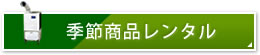 �G�ߏ��i�����^��