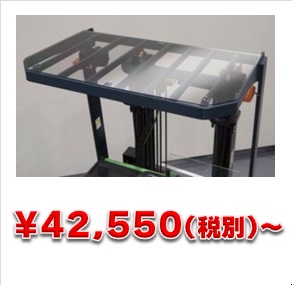 樹脂ルーフ｜フォークリフト販売・レンタルのトヨタL&F近畿株式会社