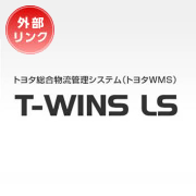 トヨタ総合物流管理システム　T-WINS LS