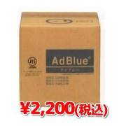 AdBlue(ｱﾄﾞﾌﾞﾙｰ 尿素水)